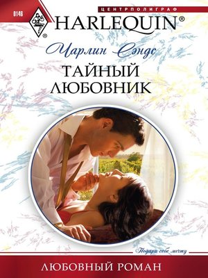 cover image of Тайный любовник